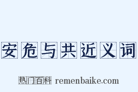 安危与共近义词是什么意思的图片